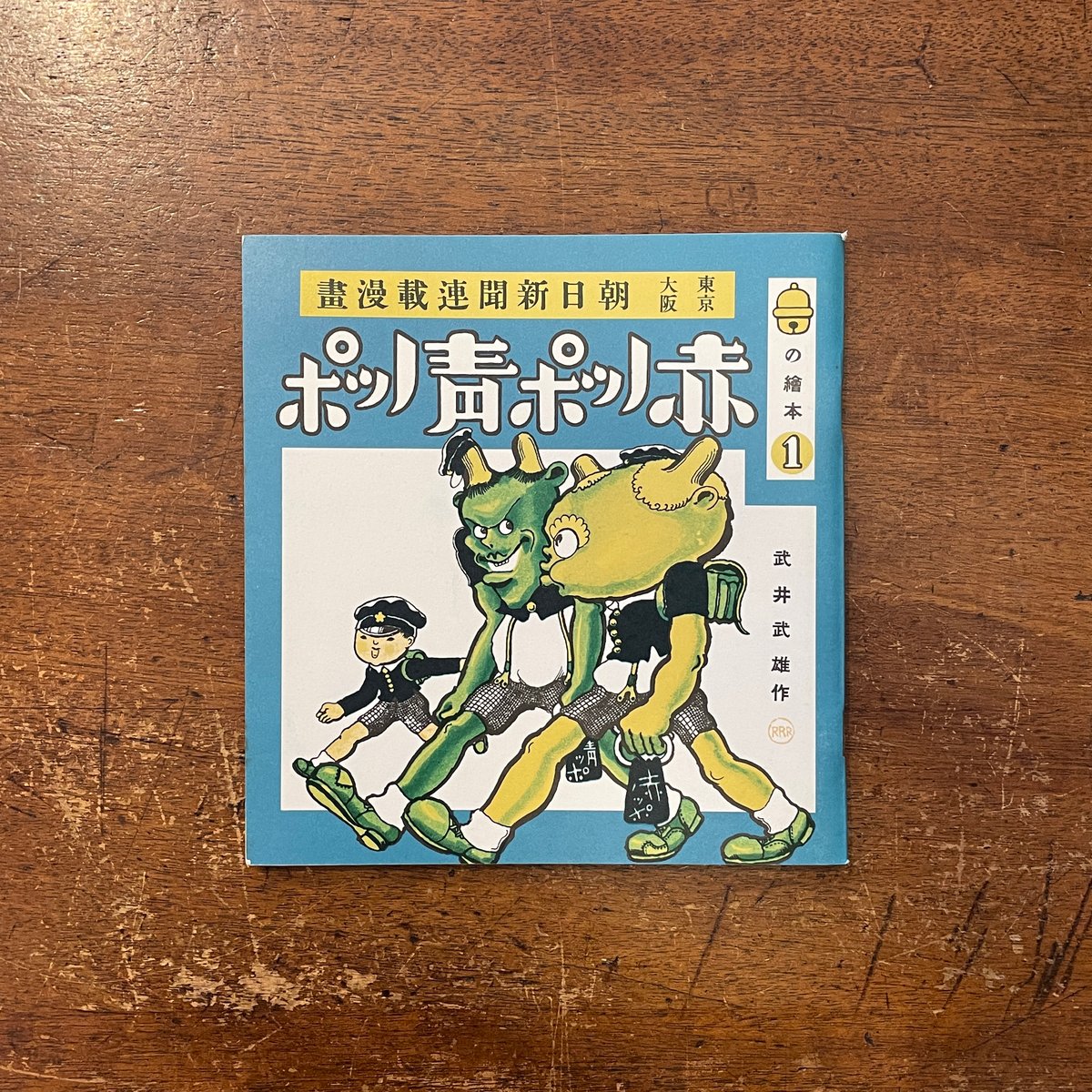 赤ノッポ青ノッポ(復刻絵本絵ばなし集)」武井武雄 | Frobergue 赤ノッポ青ノッポ(復刻絵本絵ばなし集)」武井武雄 | Frobergue