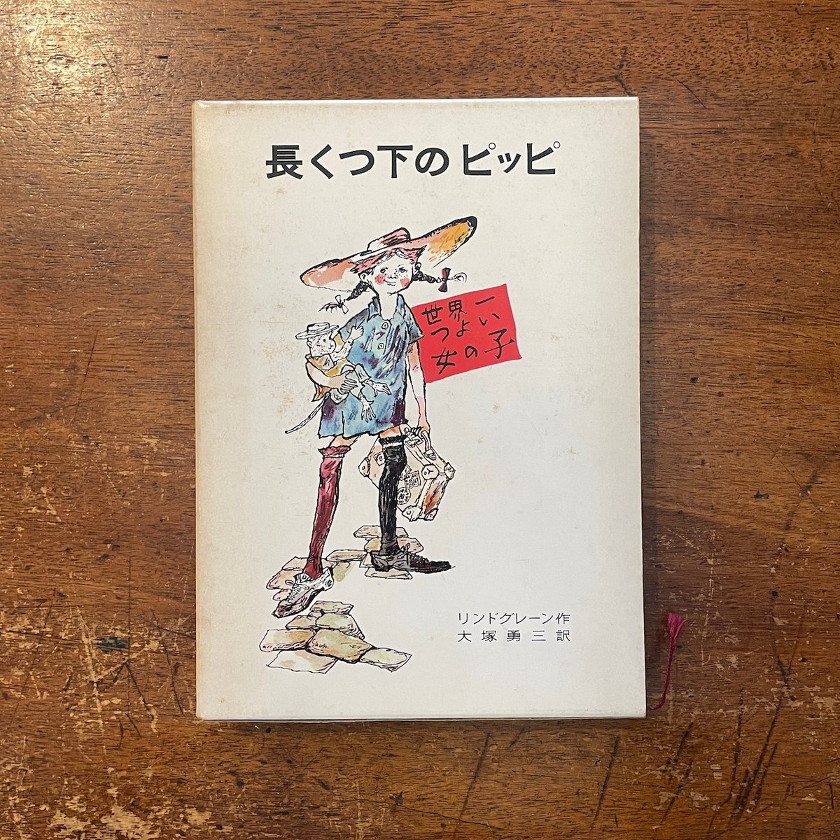 長くつ下のピッピ」リンドグレーン 作 大塚勇三 訳 桜井誠 絵