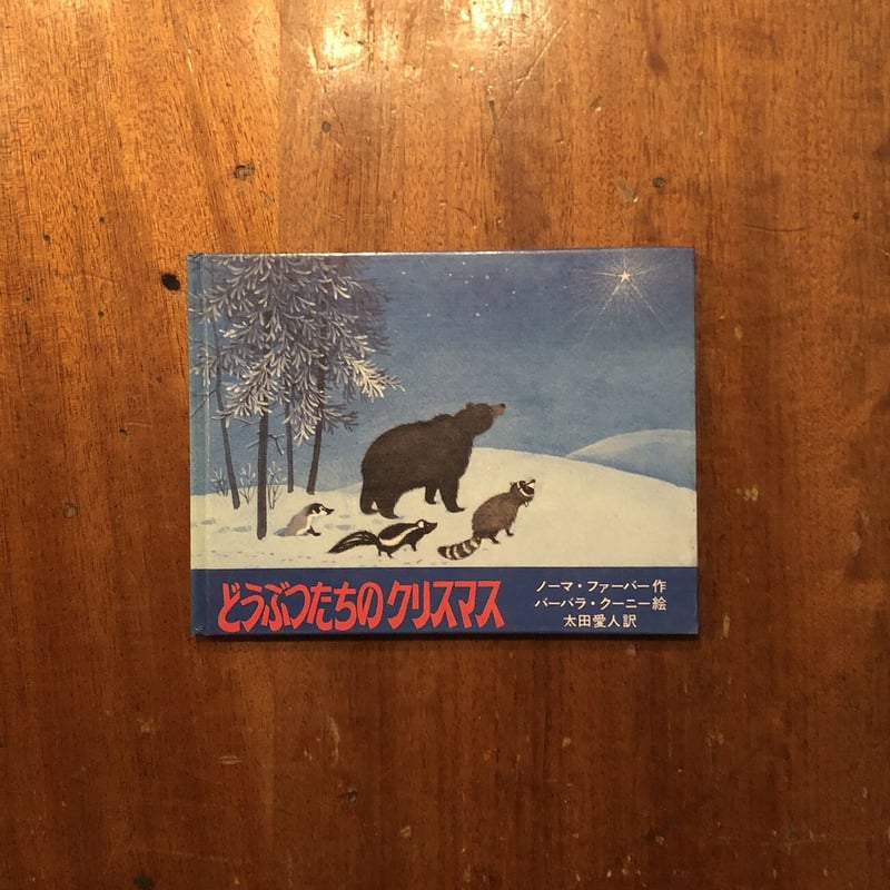 動物達のクリスマスパーティハウス どうぶつたちのクリスマス（旧版）」ノーマ・ファーバー 作 バーバラ