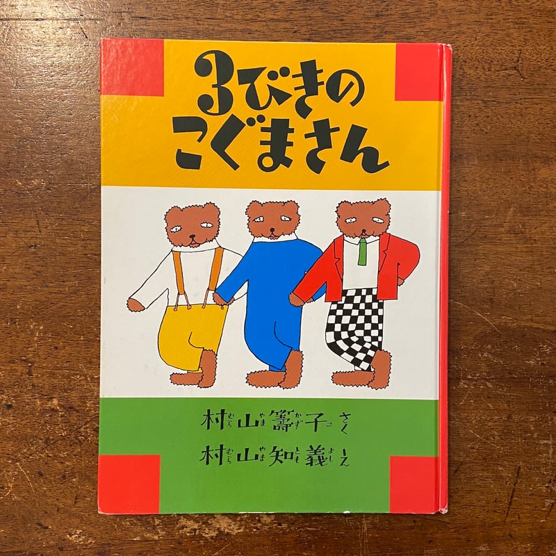 3びきのこぐまさん」村山籌子 作 村山知義 絵 堀内誠一 装丁 