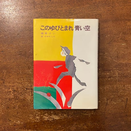 「このゆびとまれ青い空」槻野けい 作　かみやしん 絵