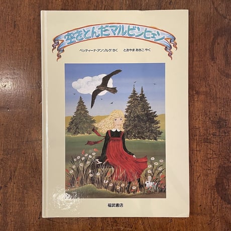 「空をとんだマルビンヒェン」ベッティーナ・アンゾルゲ
