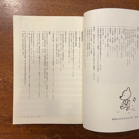 「絵本BOOKEND：2017」長新太　西巻茅子 他