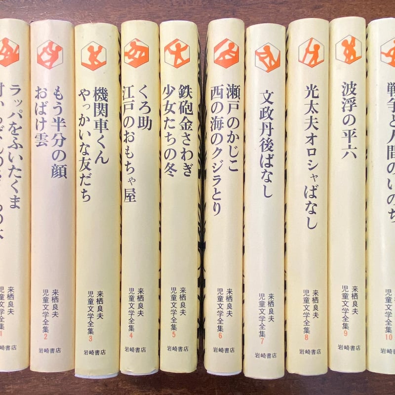 来栖良夫児童文学全集 10巻セット」滝平二郎 装幀 山中冬児 挿絵
