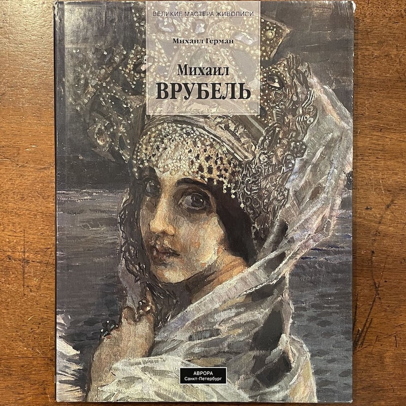 ミハイル・ヴルーベリ作品集（ロシア語）」 | Frobergue online store