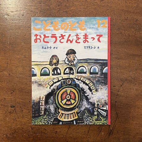 「おとうさんをまって（こどものとも1991年12月号）」片山令子 作　スズキコージ 絵