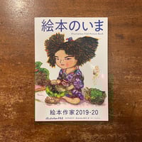 「絵本のいま：絵本作家2019-20」