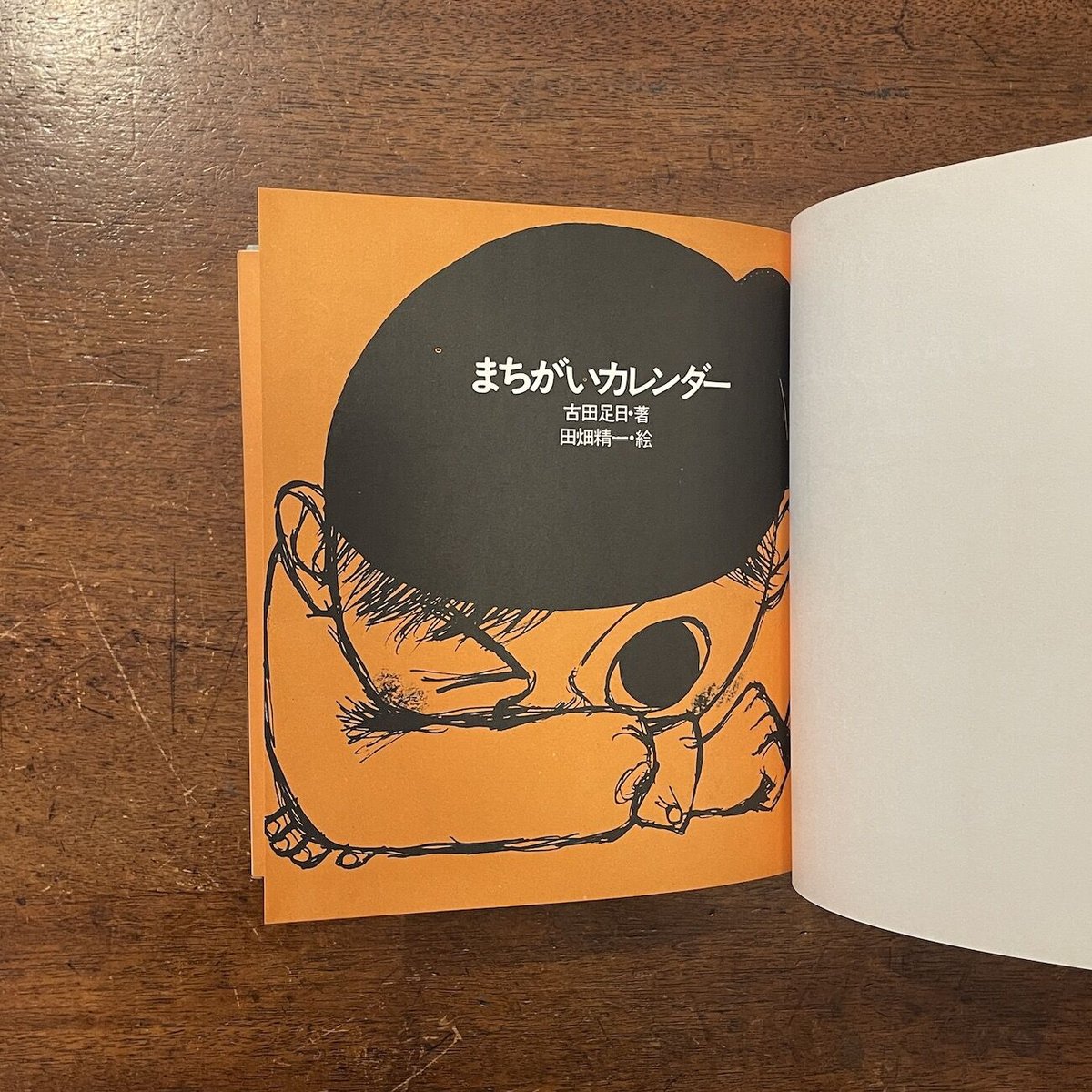 まちがいカレンダー」古田足日 田畑精一 | Frobergue online store
