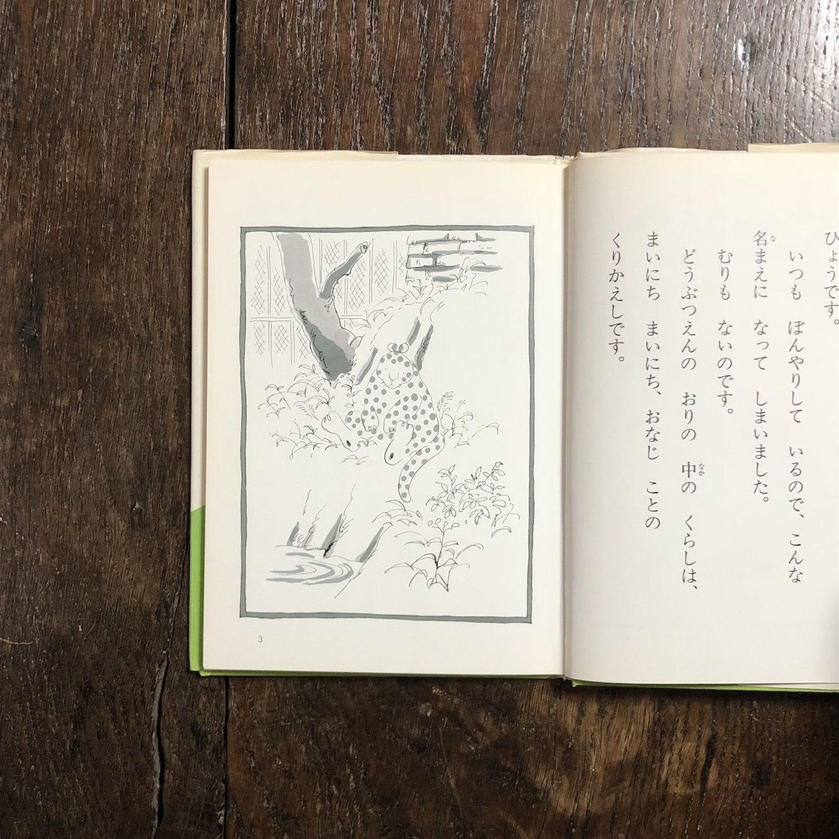 ひょうのぼんやりおやすみをとる」角野栄子 作 いせひでこ 絵