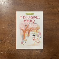 「パパとミーヌ　にわにいるのは、だあれ？」キティ・クローザー