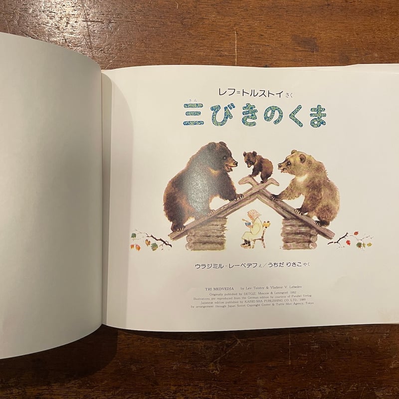 三びきのくま」レフ・トルストイ 作 レーベデフ 絵 | Frobergue online