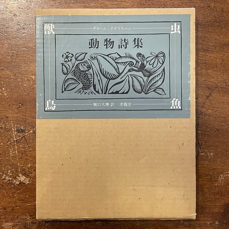 「動物詩集」ギヨーム・アポリネール　ラウル・デュフィ　堀口大學 訳