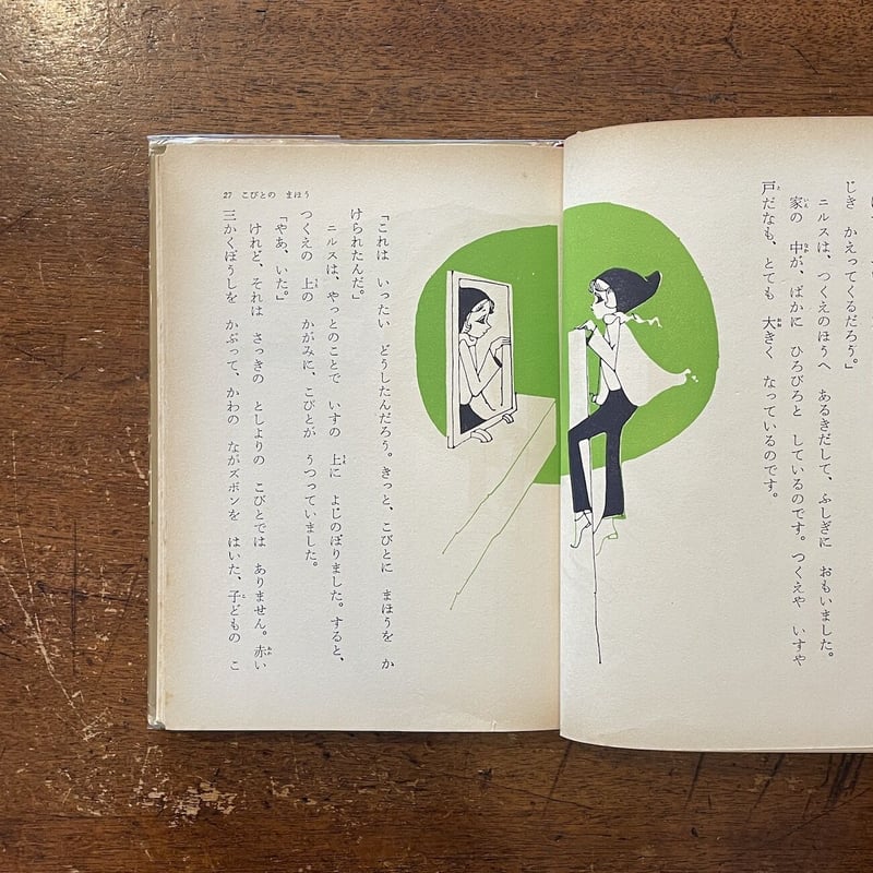 ニルスのふしぎな旅：母と子の名作童話 11」ラーゲルレーフ 作 渡辺藤