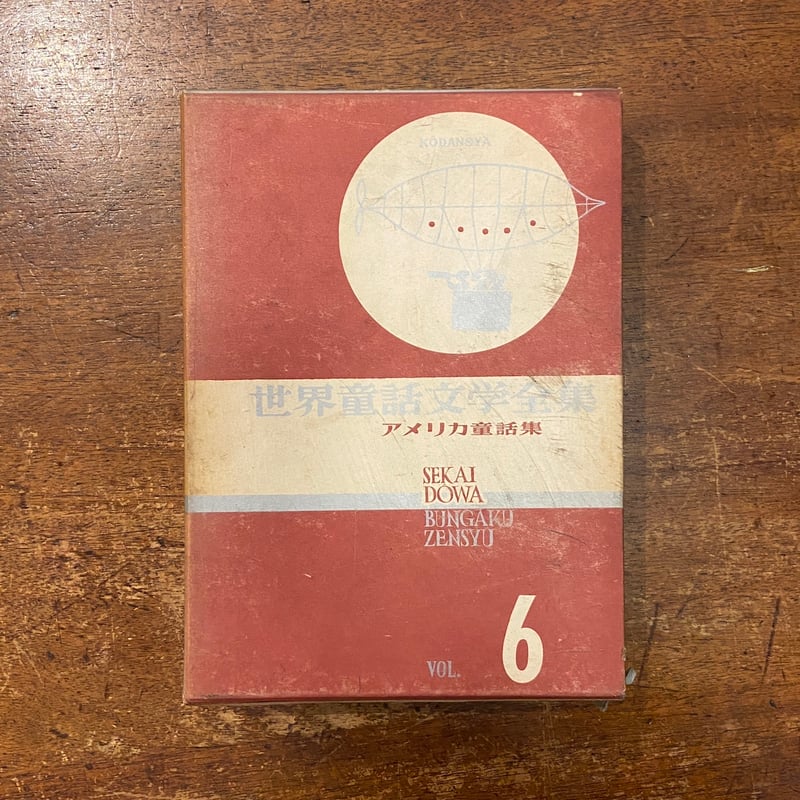世界童話文学全集 6 アメリカ童話集」白木茂 渡辺茂男 訳 安野光雅