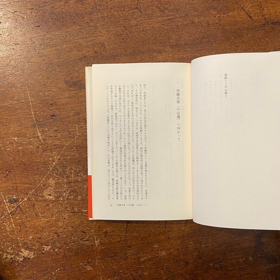 実験音楽 マイケル・ナイマン 実験音楽 : ケージとその後(マイケル・ナイマン 著 ; 椎名亮輔