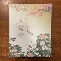 「大覚寺　百花繚乱御所ゆかりの絵画　図録」