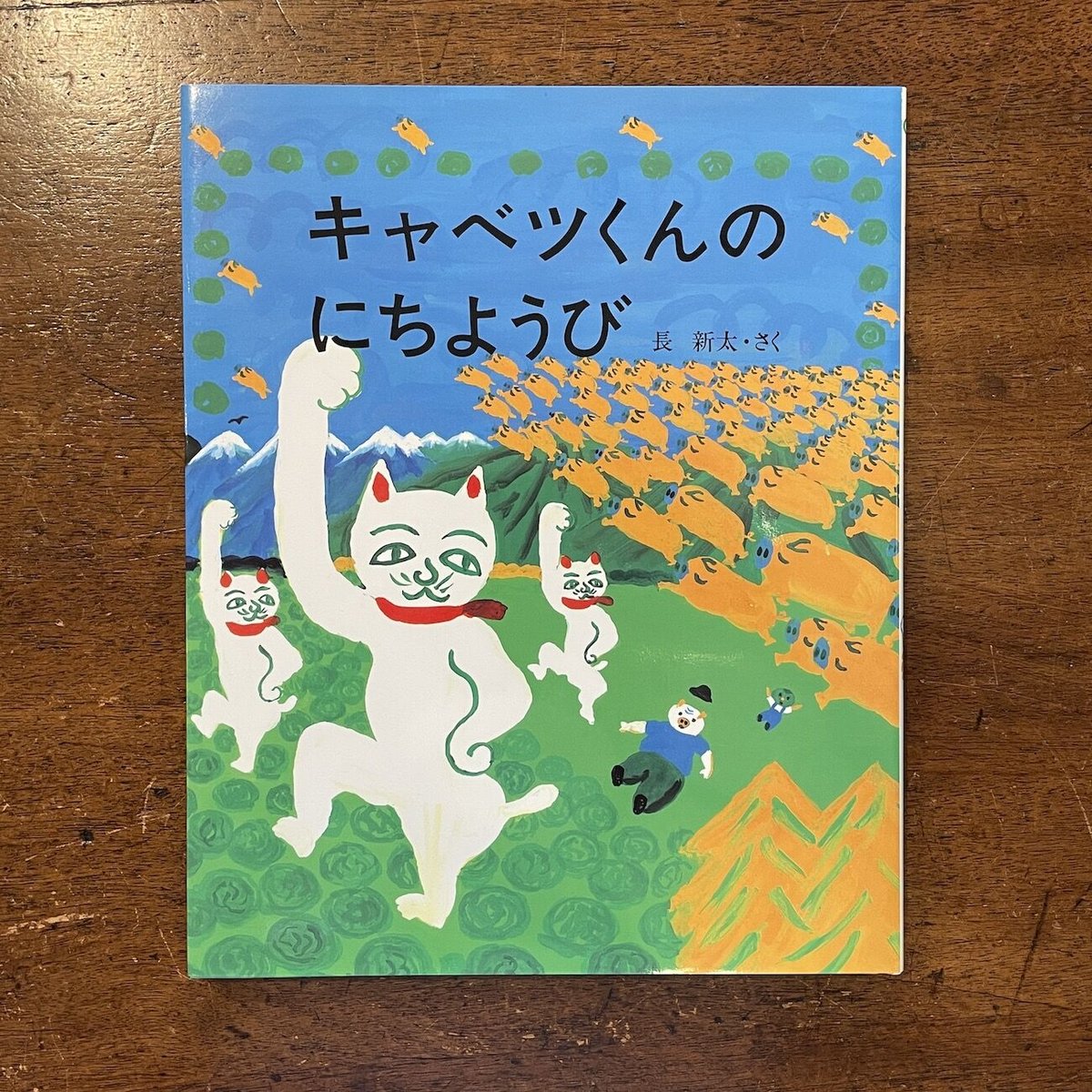 きゃべつくん 文研出版】キャベツくん｜教育・保育をサポートするオンラインショップ
