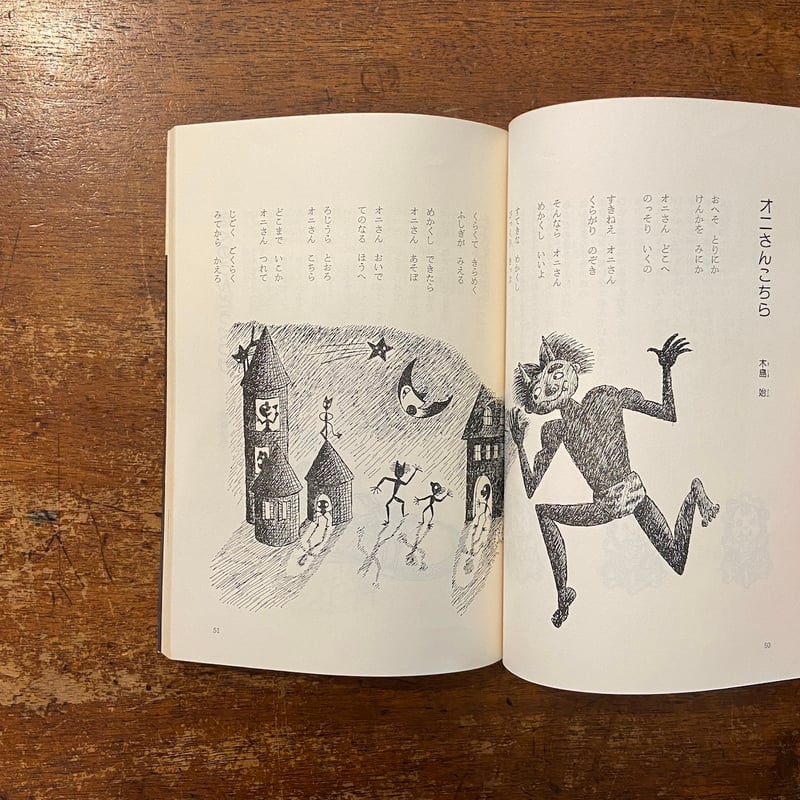 子どもの館／特集 子どものうた：1979年11月号 No.78」木島始 矢川澄子