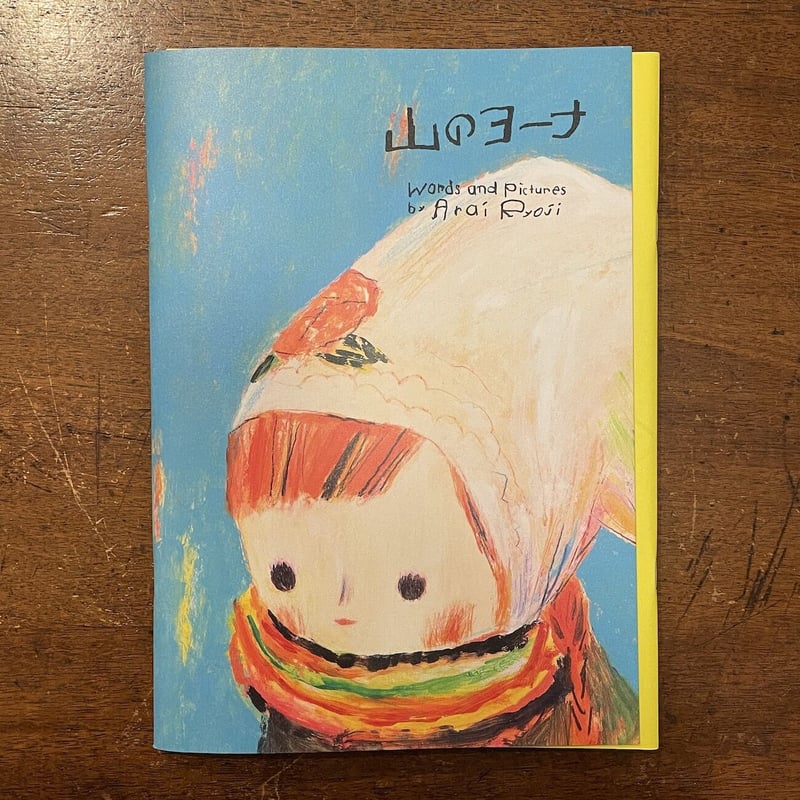 山のヨーナ（絵本のような本／スケッチブックのような本の2冊組