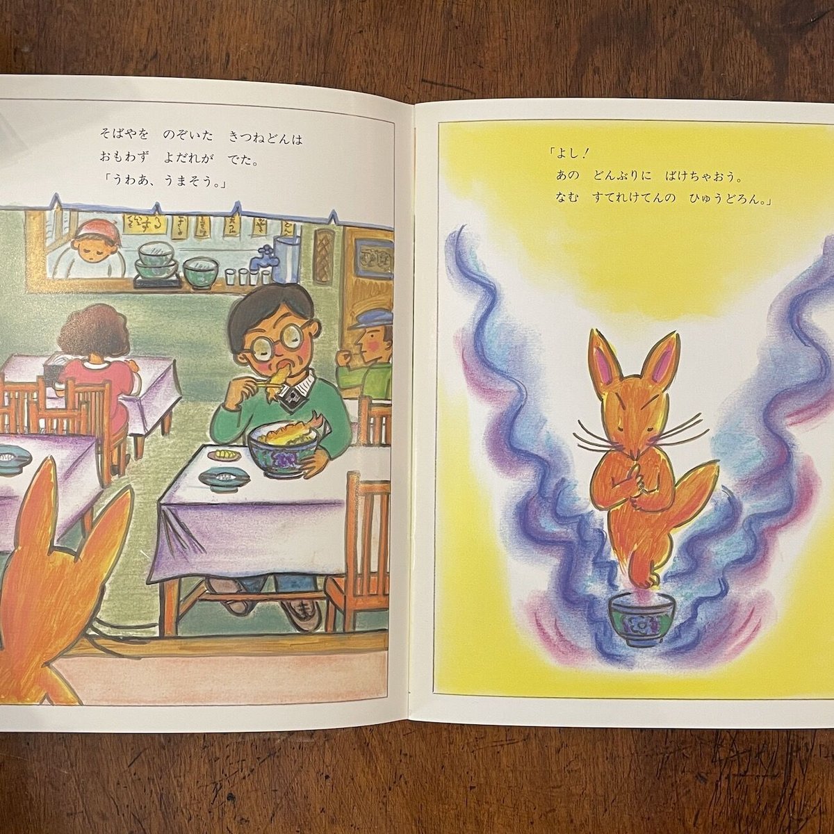 まちへいったきつねどん キンダー名作選1995年10月号」さとうわきこ