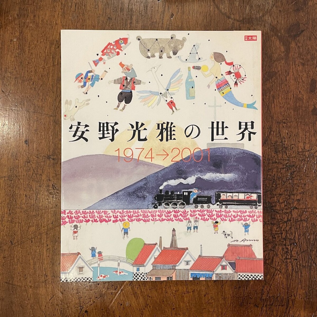 安野光雅の世界 1974-2001 安野光雅の世界 1974-2001」 | Frobergue online store