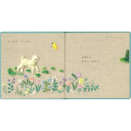＜新品商品＞「やぎさんのさんぽ」juno