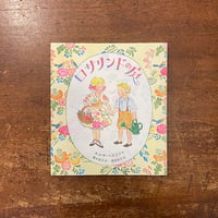 「ロサリンドの庭」エルサ・ベスコフ 作　菱木晃子 訳　植垣歩子 絵