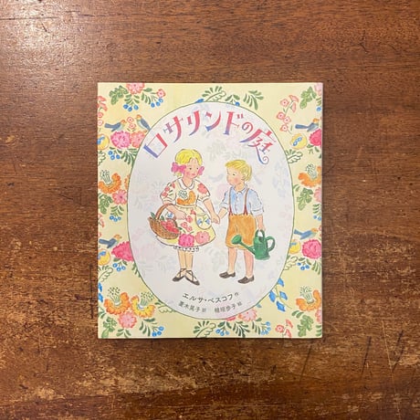 「ロサリンドの庭」エルサ・ベスコフ 作　菱木晃子 訳　植垣歩子 絵