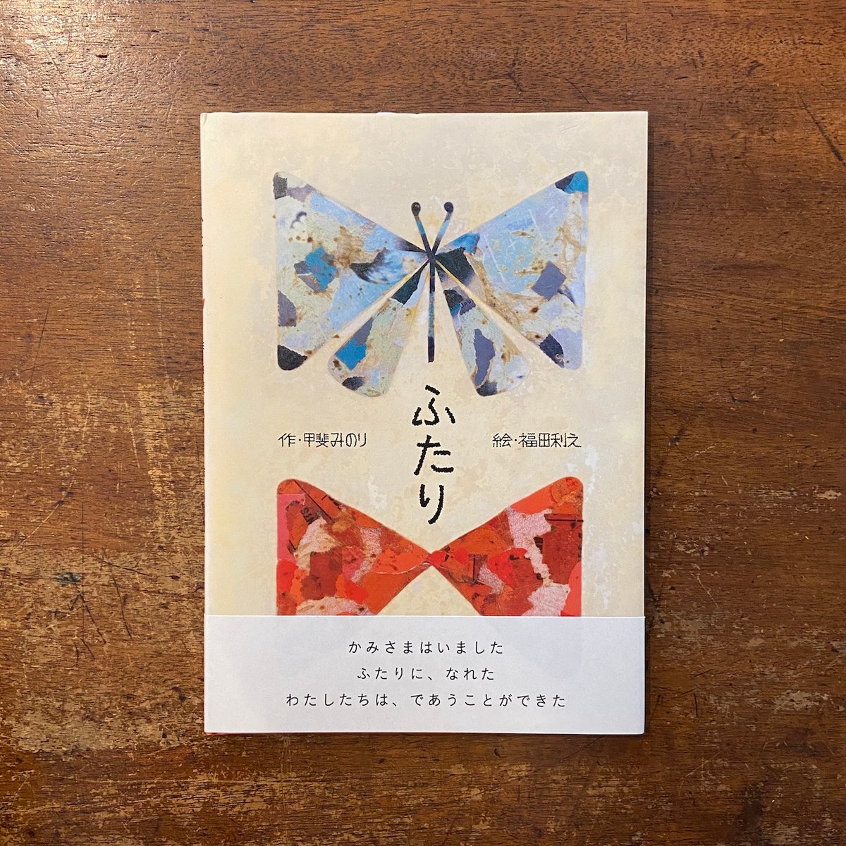 ふたり」甲斐みのり 福田利之 サイン入り | Frobergue online store