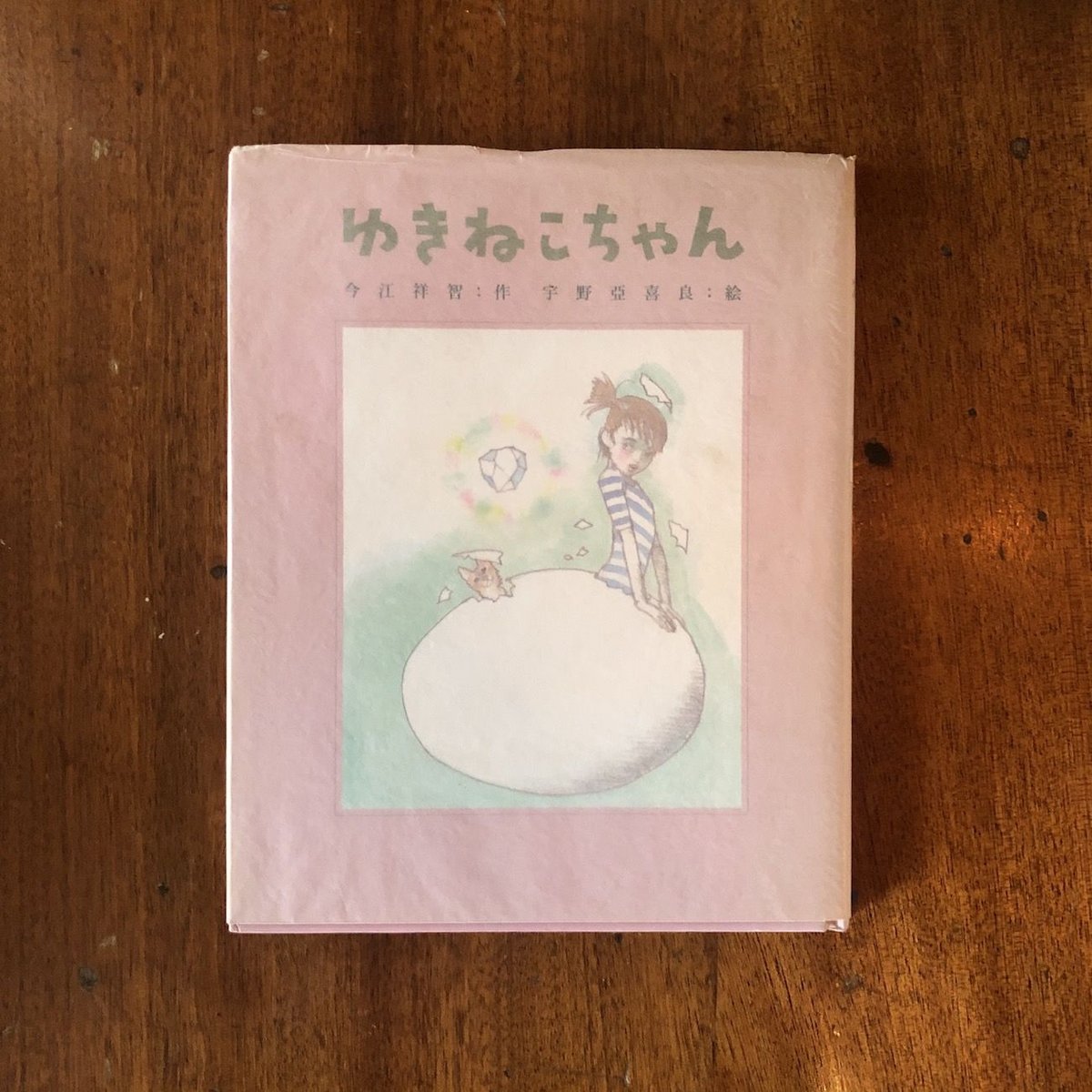 ゆきねこちゃん」今江祥智 作 宇野亜喜良 絵 | Frobergue online