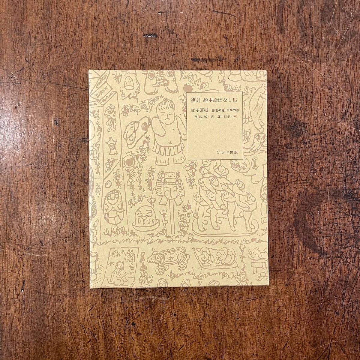 孝子画噺 養老の巻／白菊の巻（復刻絵本絵ばなし集）」内海月杖 文