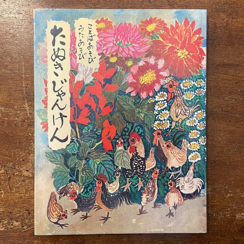 たぬきじゃんけん」関根栄一 大道あや | Frobergue online store