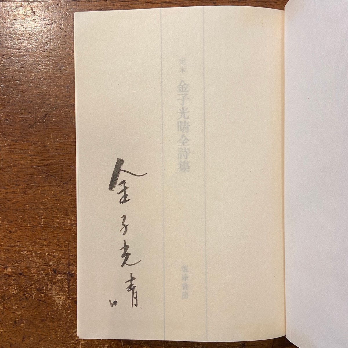 金子光晴全集 全15冊 金子光晴全集 全15巻 〈詩 Ⅰ～Ⅴ、自伝 Ⅰ～Ⅲ、小説、評論 Ⅰ