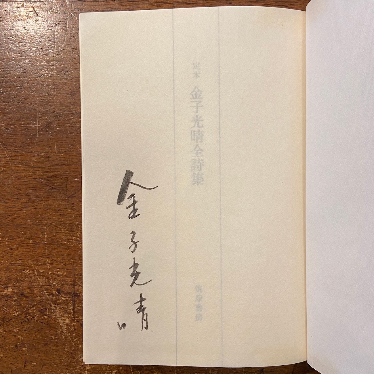 定本 金子光晴全詩集：筑摩書房版」限定1500部 サイン入り | Frobergue