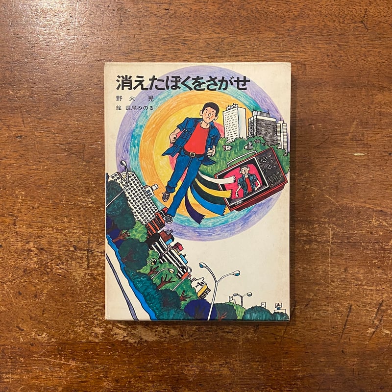 消えたぼくをさがせ」野火晃 作 長尾みのる 絵 | Frobergue online store