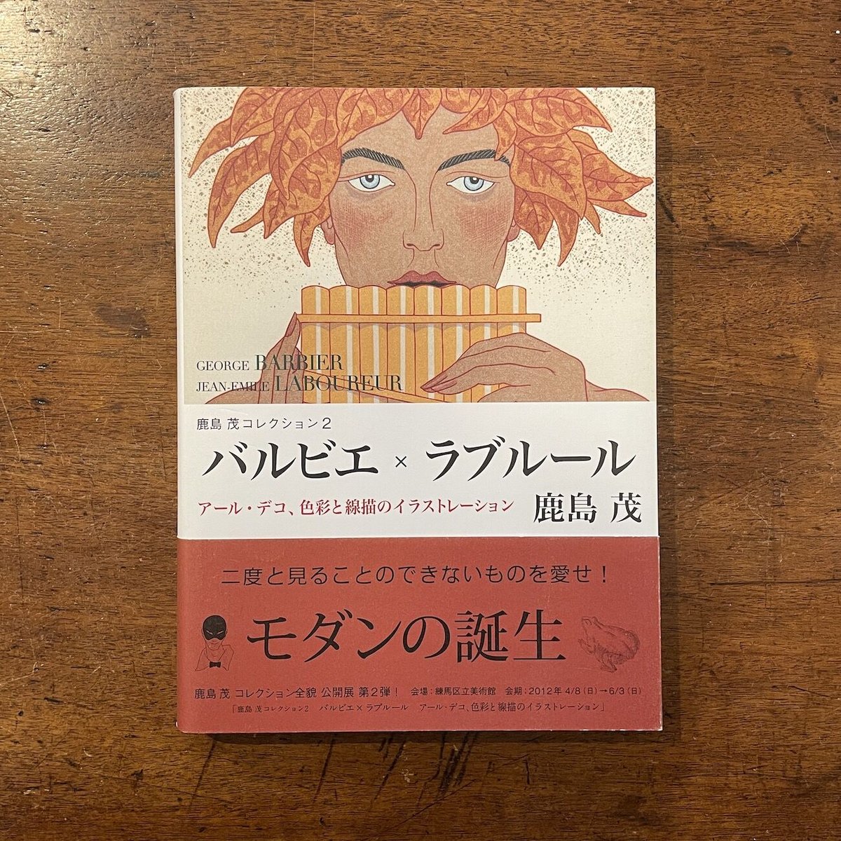 ジョルジュ　バルビエ　鹿島茂　版画　ポショワール　アールデコ　挿絵本　額装 鹿島茂コレクション2 バルビエ×ラブルール」鹿島茂 | Frobergue online