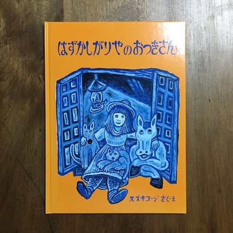 「はずかしがりやのおつきさん」スズキコージ