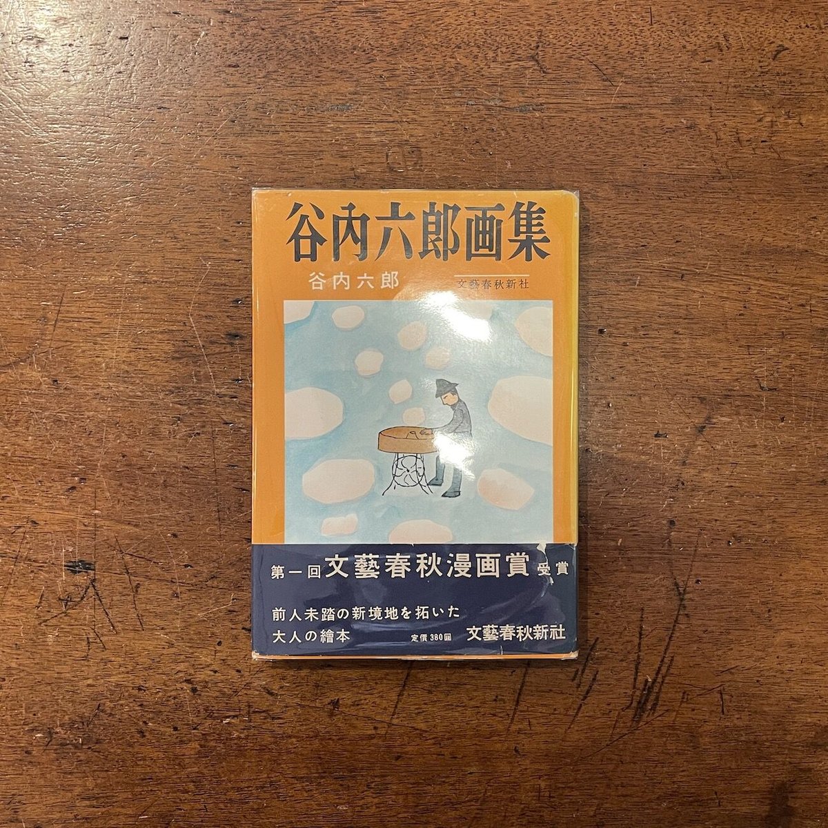 谷内六郎画集　文藝春秋新社　谷内六郎 谷内六郎画集 昭和30年 文藝春秋新社 | トムズボックス