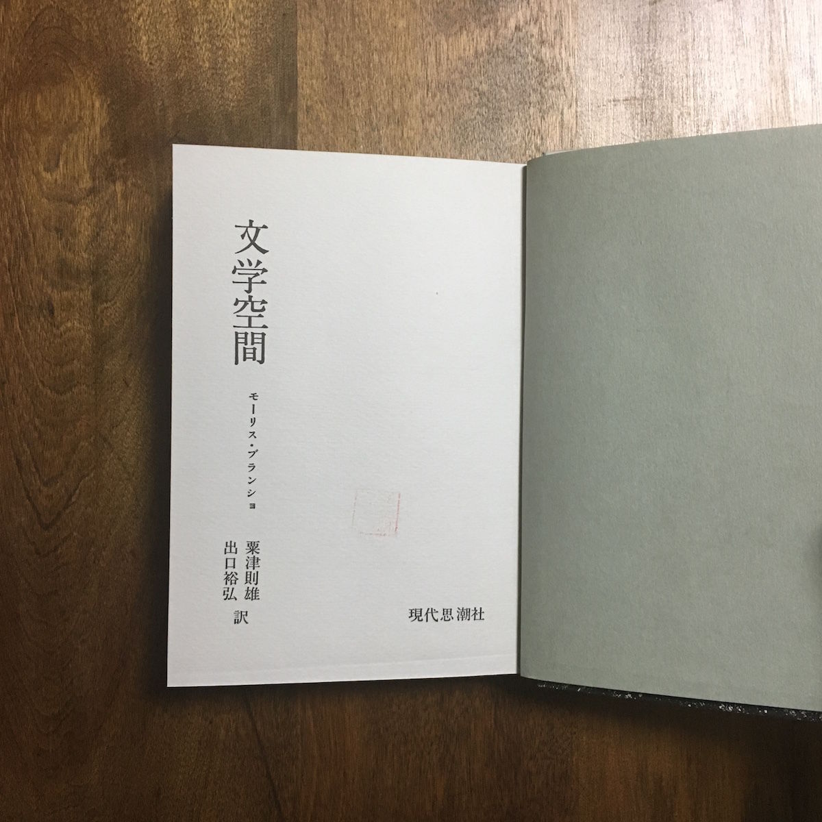 モーリス・ブランショの文学空間 文学空間 モーリス・ブランショ - 古書古本買取販売 書肆 とけい