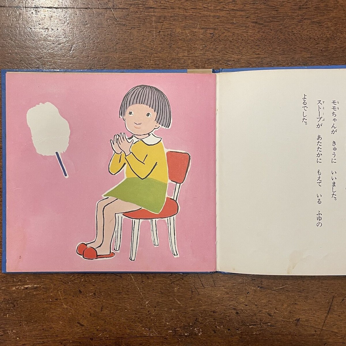 ちいさいモモちゃん ももちゃんのおいのり」松谷みよ子 文 中谷 ちいさいモモちゃん ももちゃんのおいのり」松谷みよ子 文 中谷
