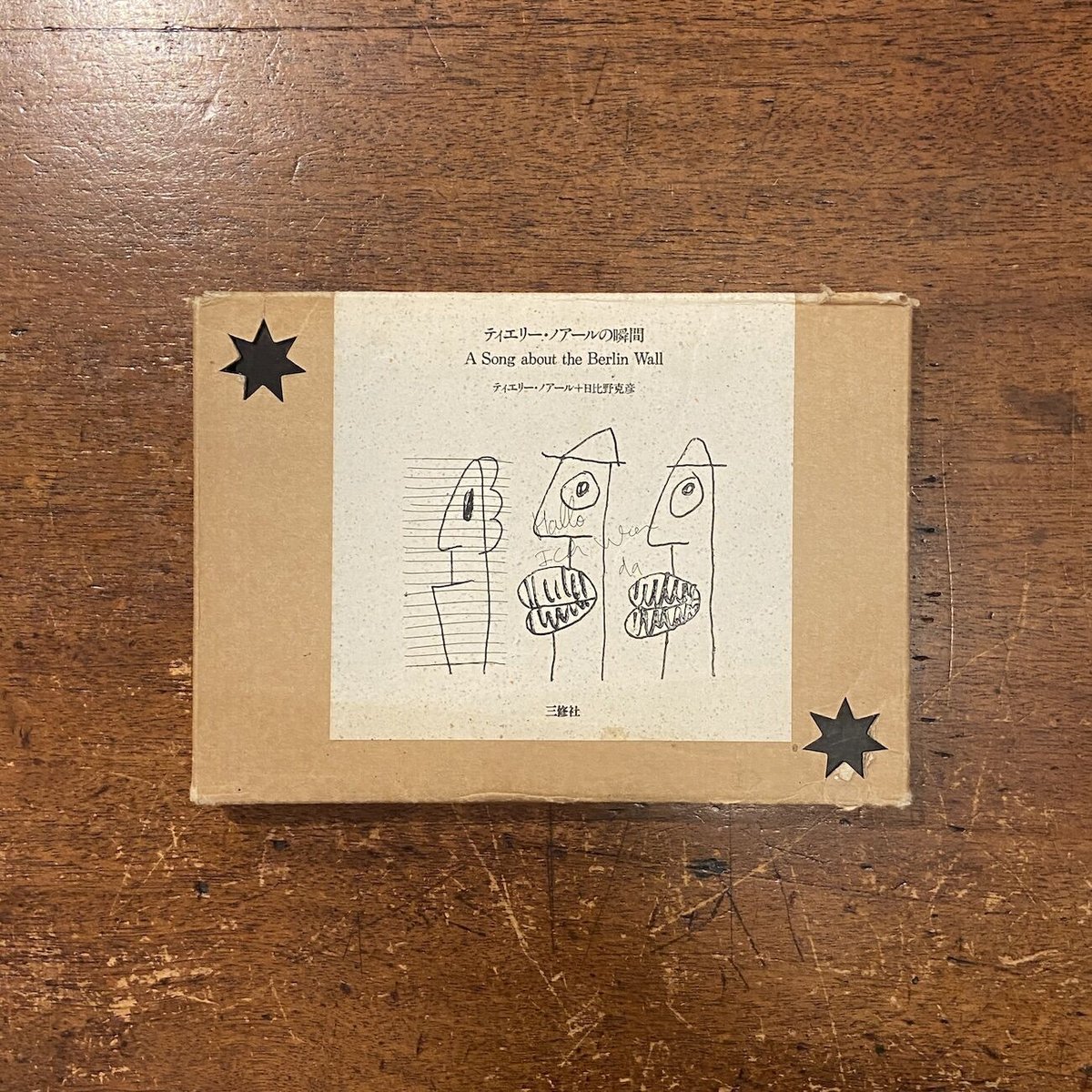 ティエリー・ノアールの瞬間／A Song about the Berlin Wall」ティエ