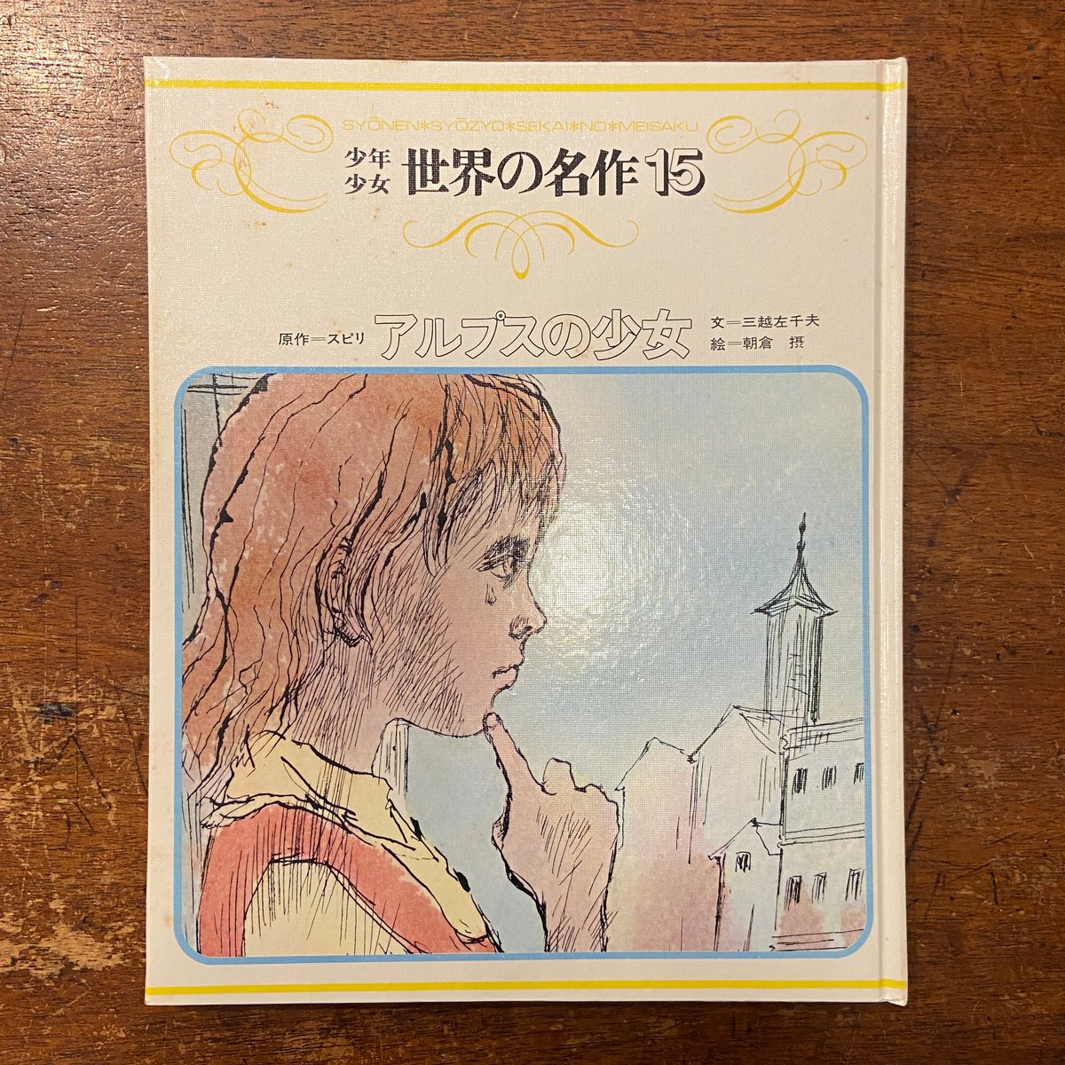 アルプスの少女ハイジ 少年少女世界の名作15」ヨハンナ