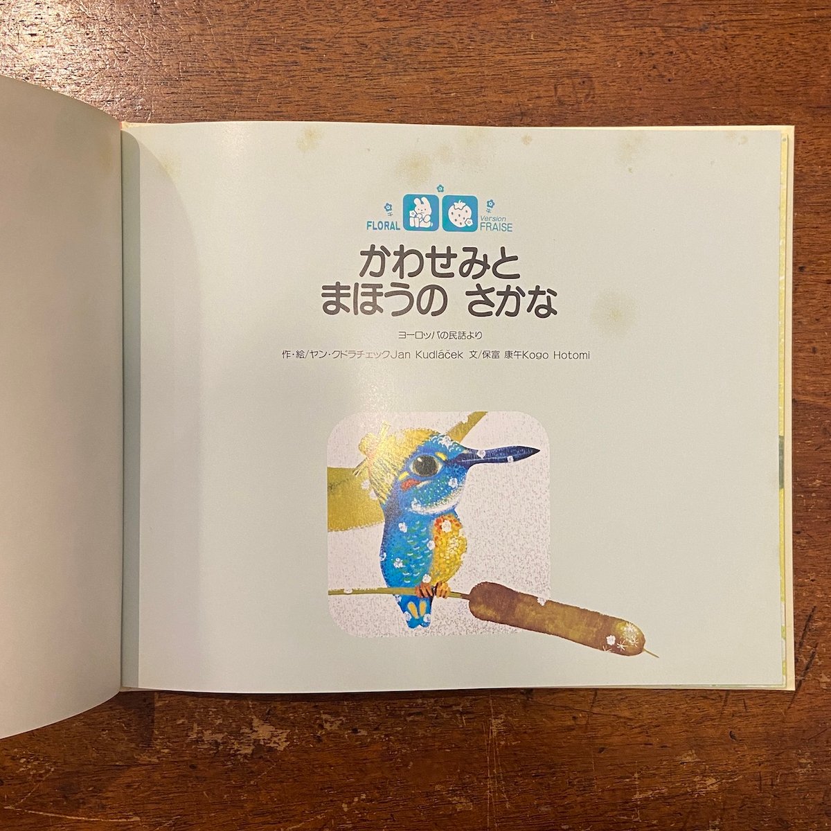 かわせみとまほうのさかな」ヤン・クドゥラーチェク | Frobergue