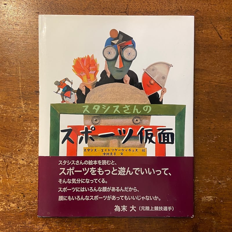 スタシス・エイドリゲビチュス 蔵書票 画集 スタシスさんのスポーツ仮面」スタシス・エイドリゲーヴィチュス