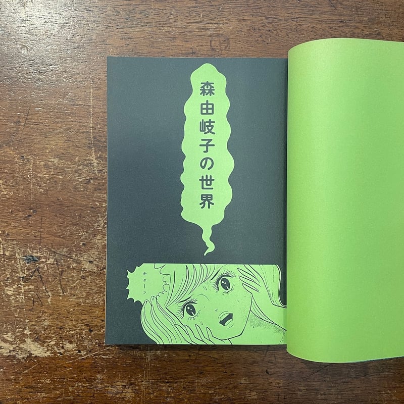 森由岐子の世界：伝説の少女マンガシリーズ 1」 | Frobergue online store