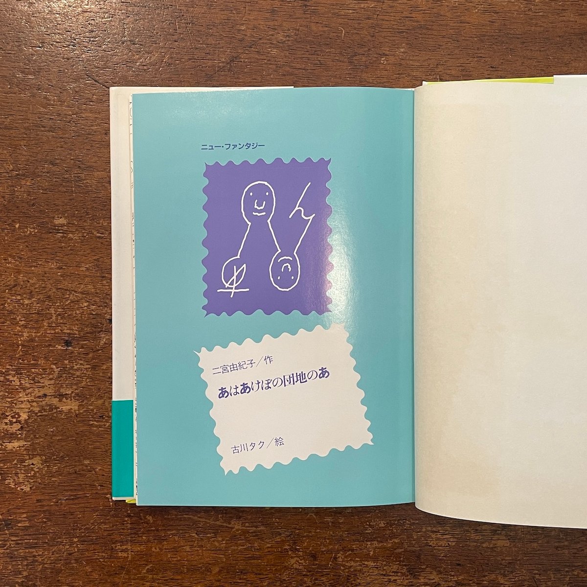 【中古】 あはあけぼの団地のあ/国土社/二宮由紀子 中古】 あはあけぼの団地のあ/国土社/二宮由紀子
