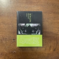 「はまむぎ」レーモン・クノー