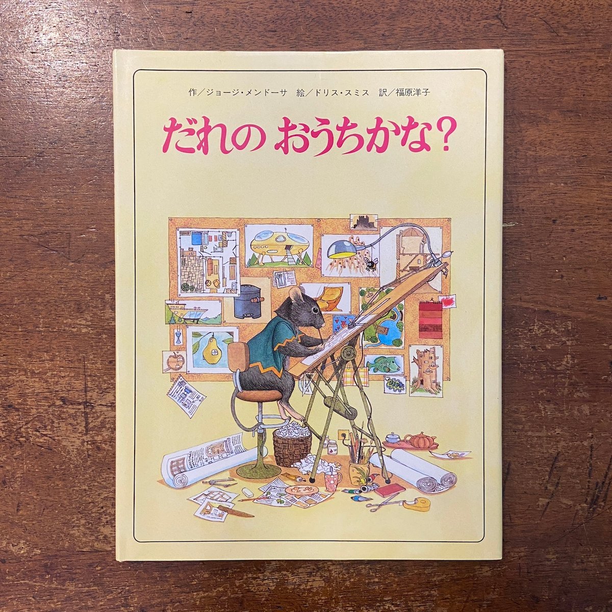 だれのおうちかな？」ジョージ・メンドーサ 作 ドリス・スミス