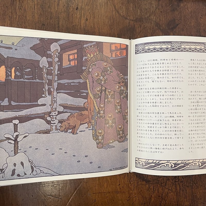 サルタン王の物語」プーシキン 作 ビリービン 絵 | Frobergue online s