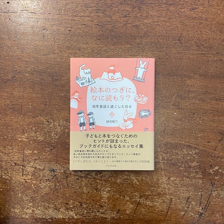 「絵本のつぎに、なに読もう？幼年童話と過ごした日々」越高綾乃 著　木下綾乃 装画